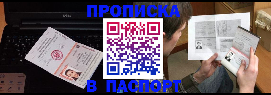 прописка регистрация в Наро-Фоминске